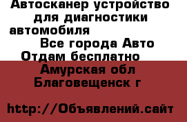 Автосканер устройство для диагностики автомобиля Smart Scan Tool Pro - Все города Авто » Отдам бесплатно   . Амурская обл.,Благовещенск г.